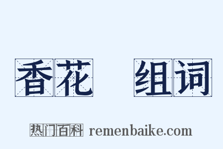香花嶺组词是什么意思的图片